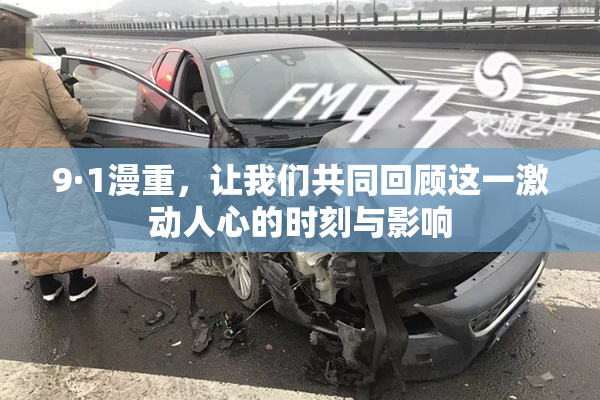 9·1漫重，让我们共同回顾这一激动人心的时刻与影响