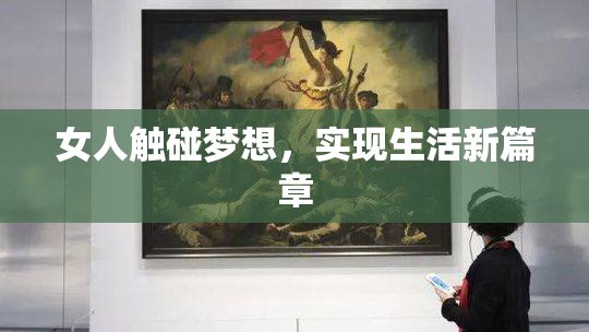 女人触碰梦想，实现生活新篇章