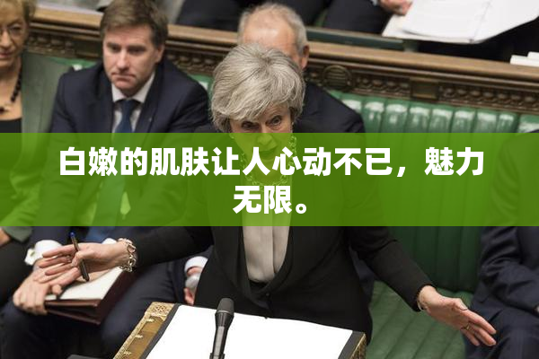白嫩的肌肤让人心动不已，魅力无限。