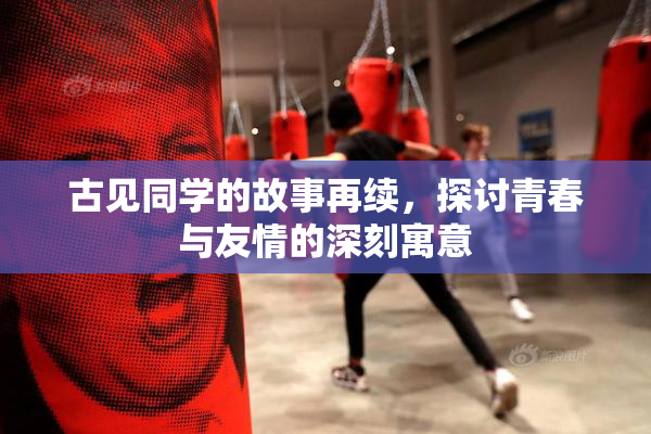 古见同学的故事再续，探讨青春与友情的深刻寓意