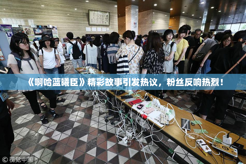 《啊哈蓝曦臣》精彩故事引发热议，粉丝反响热烈！