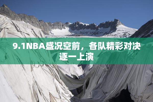 9.1NBA盛况空前，各队精彩对决逐一上演