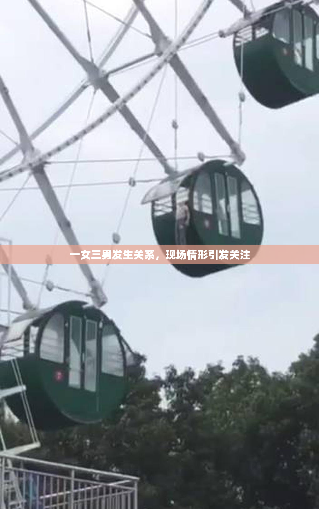 一女三男发生关系，现场情形引发关注