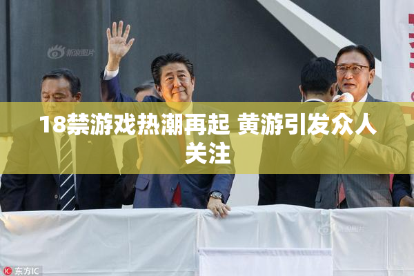 18禁游戏热潮再起 黄游引发众人关注