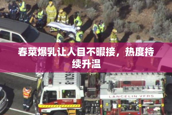 春菜爆乳让人目不暇接，热度持续升温