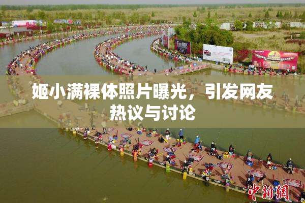 姬小满裸体照片曝光，引发网友热议与讨论