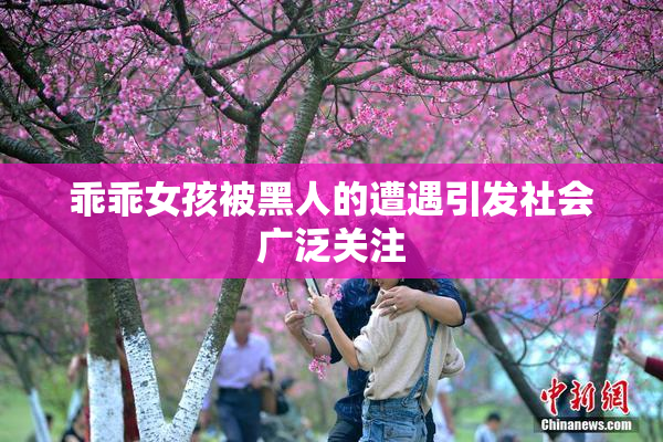 乖乖女孩被黑人的遭遇引发社会广泛关注