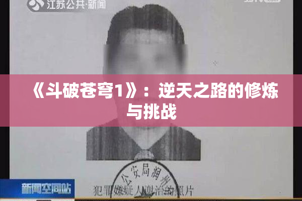 《斗破苍穹1》：逆天之路的修炼与挑战