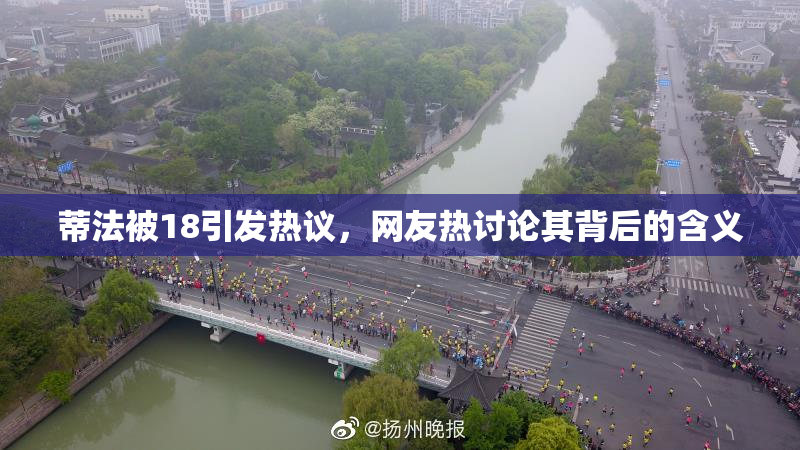 蒂法被18引发热议，网友热讨论其背后的含义