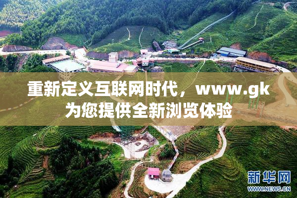 重新定义互联网时代，www.gk为您提供全新浏览体验