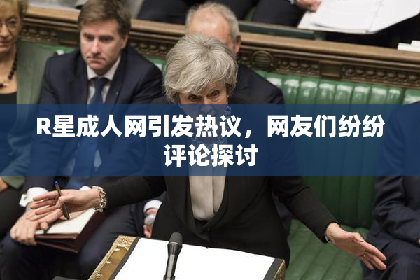 R星成人网引发热议，网友们纷纷评论探讨