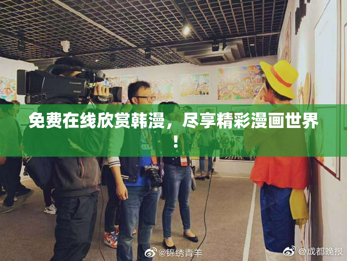 免费在线欣赏韩漫，尽享精彩漫画世界！