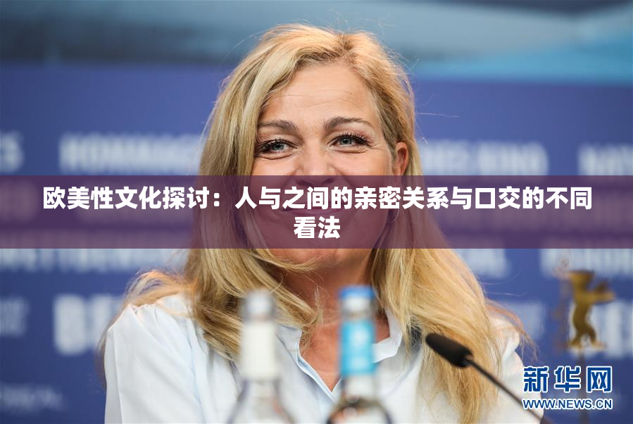欧美性文化探讨：人与之间的亲密关系与口交的不同看法