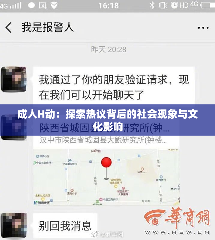 成人H动：探索热议背后的社会现象与文化影响