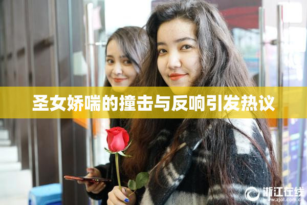 圣女娇喘的撞击与反响引发热议