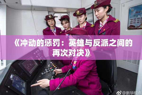 《冲动的惩罚：英雄与反派之间的再次对决》