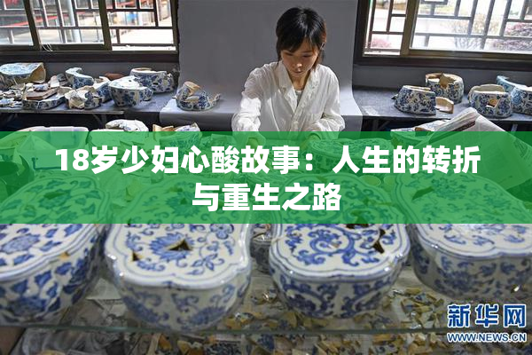 18岁少妇心酸故事：人生的转折与重生之路