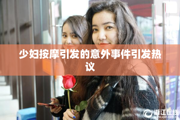 少妇按摩引发的意外事件引发热议