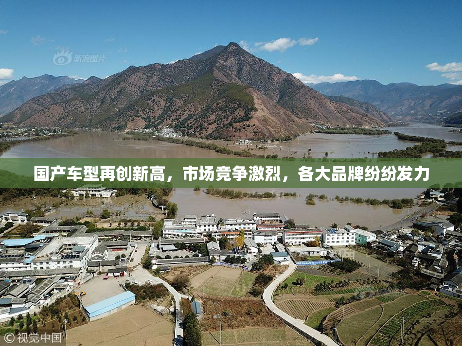 国产车型再创新高，市场竞争激烈，各大品牌纷纷发力