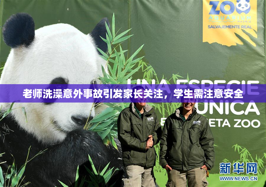老师洗澡意外事故引发家长关注，学生需注意安全