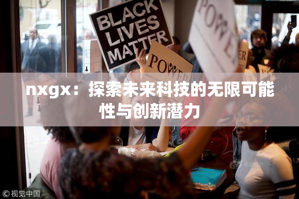 nxgx：探索未来科技的无限可能性与创新潜力