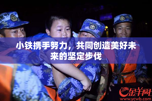 小铁携手努力，共同创造美好未来的坚定步伐