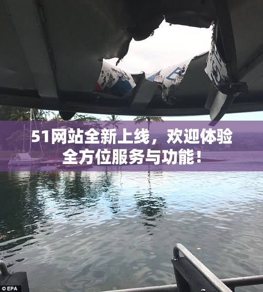 51网站全新上线，欢迎体验全方位服务与功能！