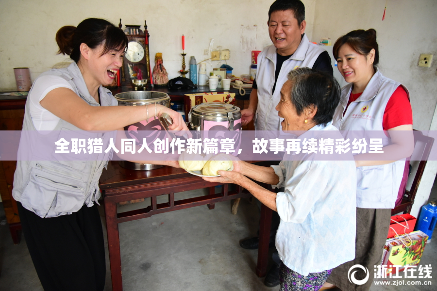 全职猎人同人创作新篇章，故事再续精彩纷呈