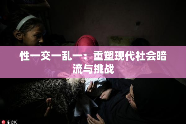 性一交一乱一：重塑现代社会暗流与挑战