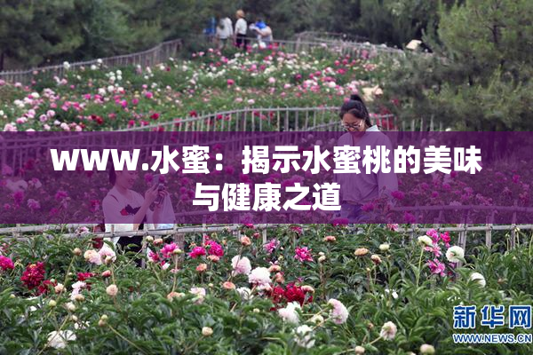 WWW.水蜜：揭示水蜜桃的美味与健康之道