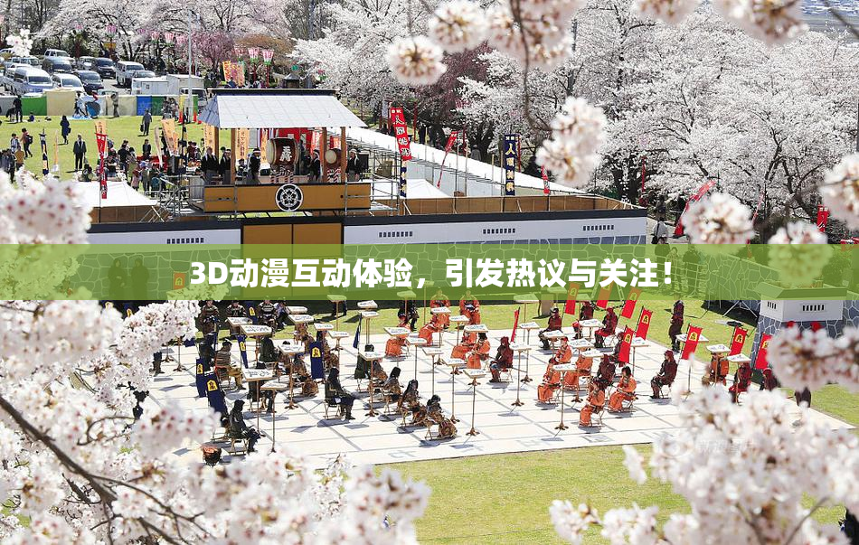 3D动漫互动体验，引发热议与关注！