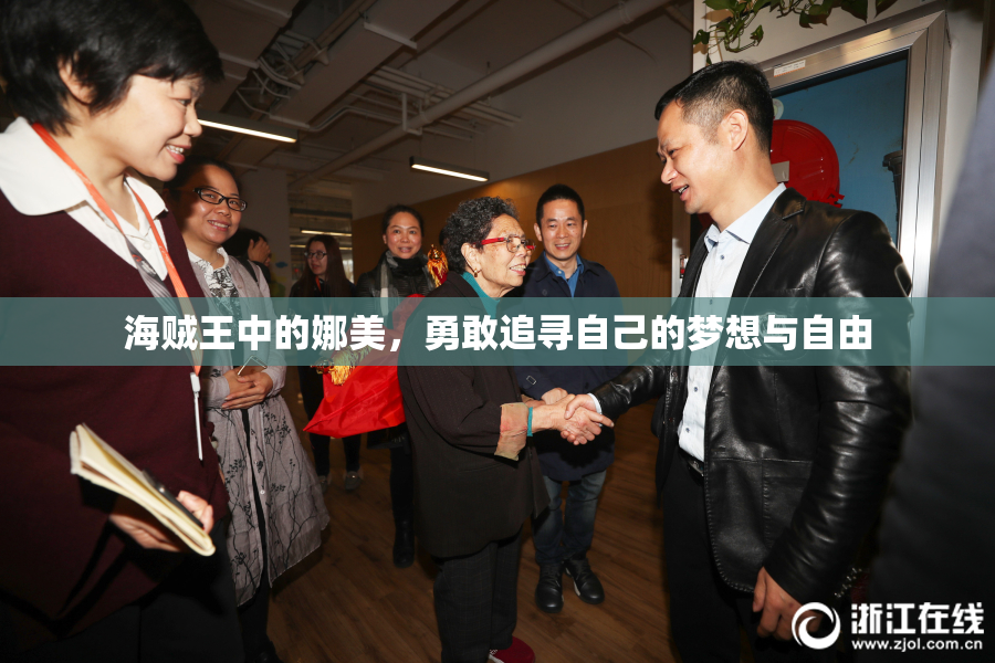 海贼王中的娜美，勇敢追寻自己的梦想与自由
