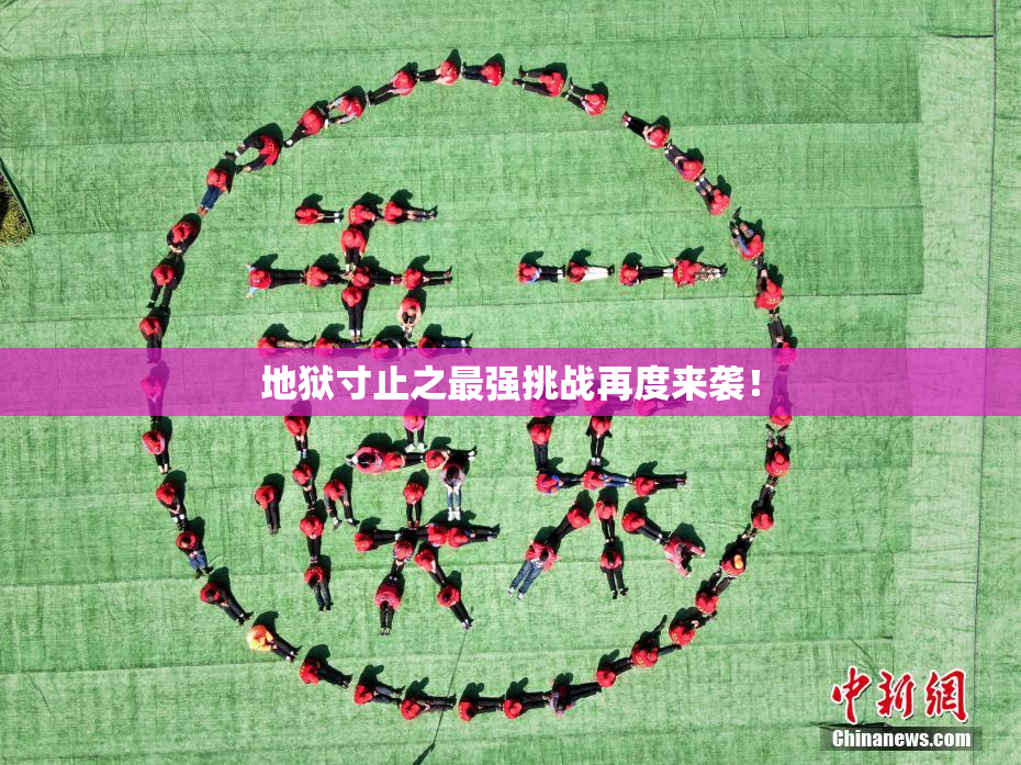 地狱寸止之最强挑战再度来袭！