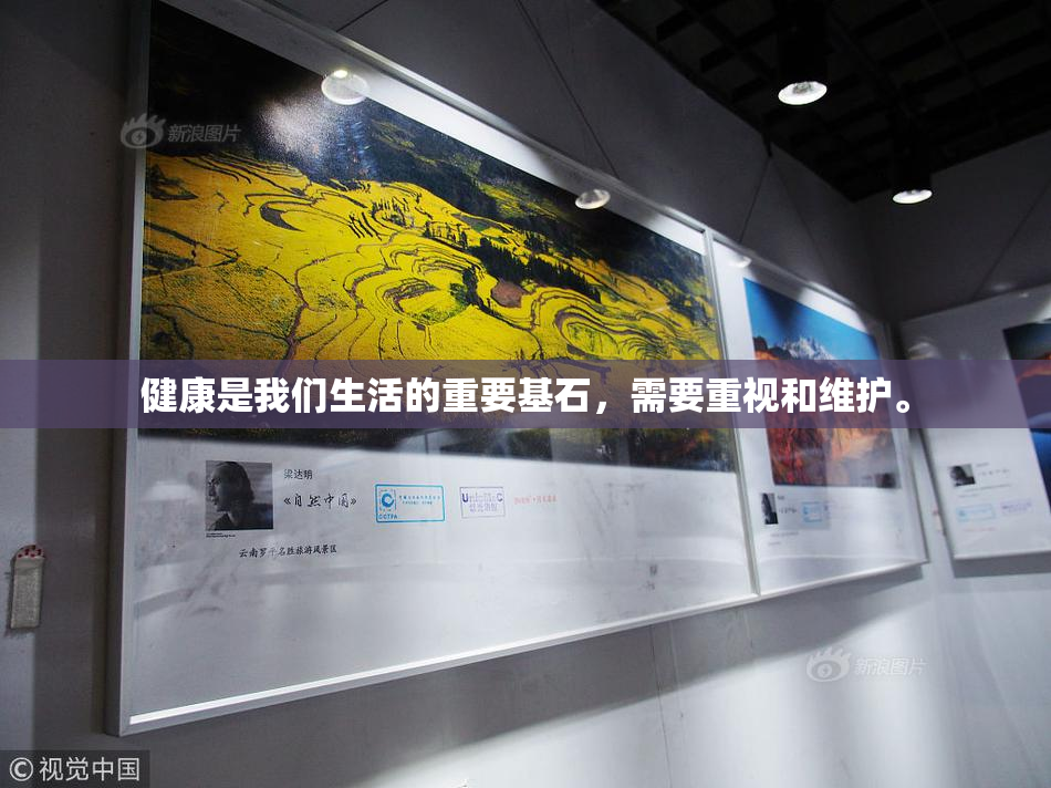 健康是我们生活的重要基石，需要重视和维护。