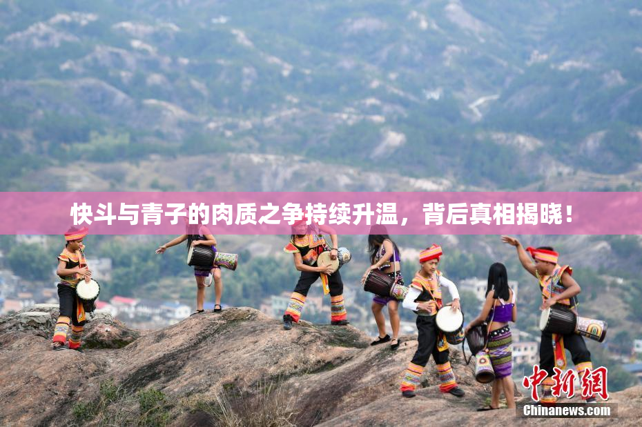 快斗与青子的肉质之争持续升温，背后真相揭晓！
