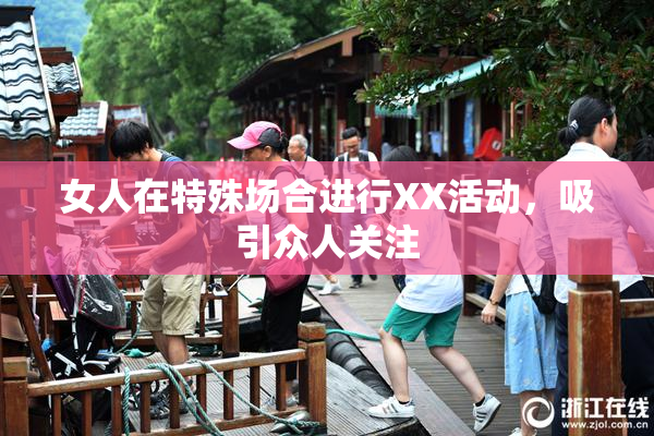 女人在特殊场合进行XX活动，吸引众人关注