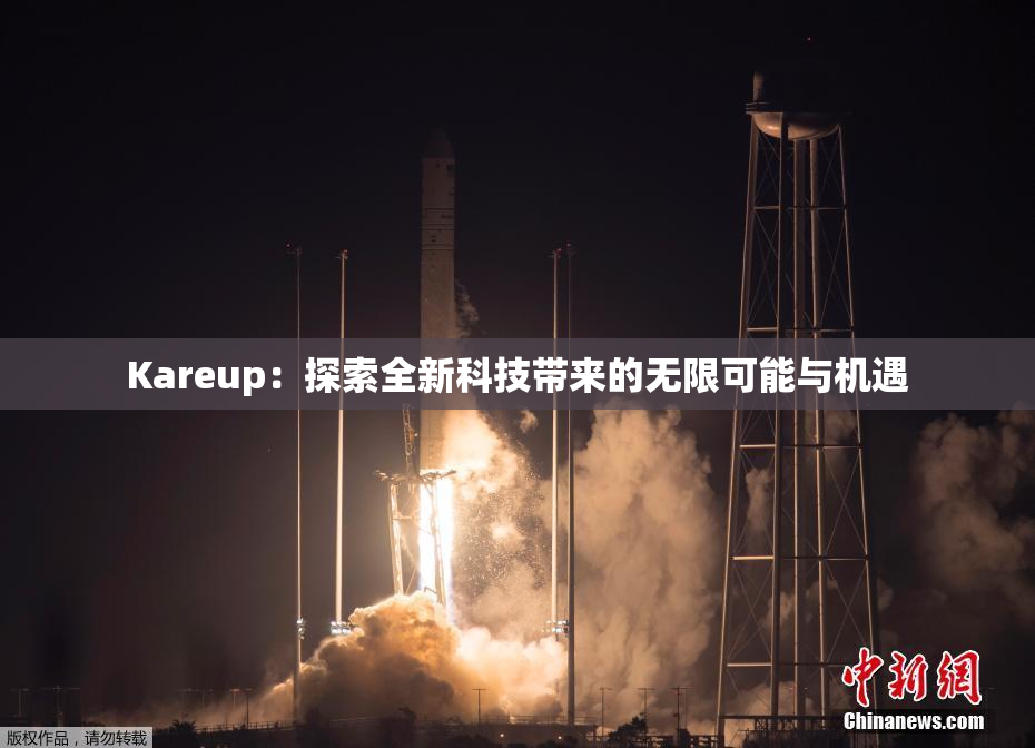 Kareup：探索全新科技带来的无限可能与机遇