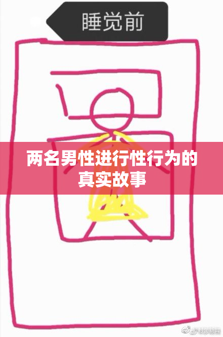 两名男性进行性行为的真实故事