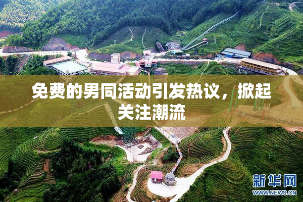 免费的男同活动引发热议，掀起关注潮流