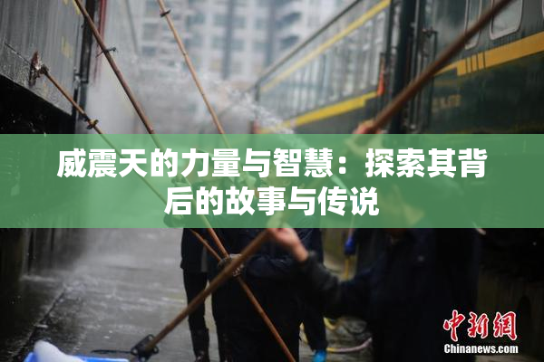 威震天的力量与智慧：探索其背后的故事与传说