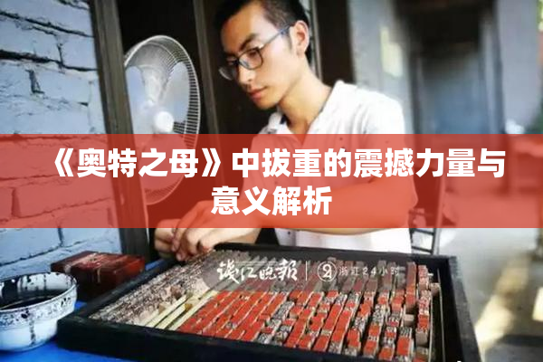 《奥特之母》中拔重的震撼力量与意义解析