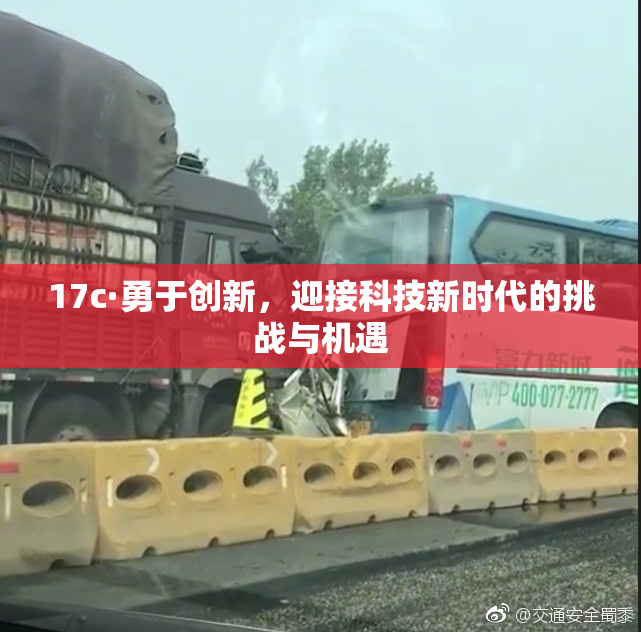 17c·勇于创新，迎接科技新时代的挑战与机遇