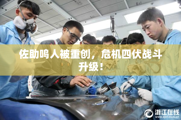 佐助鸣人被重创，危机四伏战斗升级！