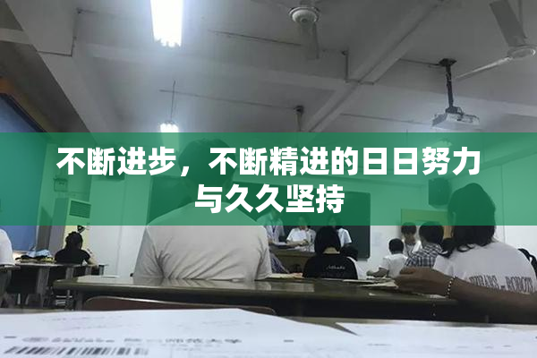 不断进步，不断精进的日日努力与久久坚持