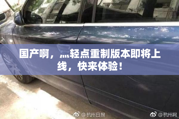 国产啊，灬轻点重制版本即将上线，快来体验！