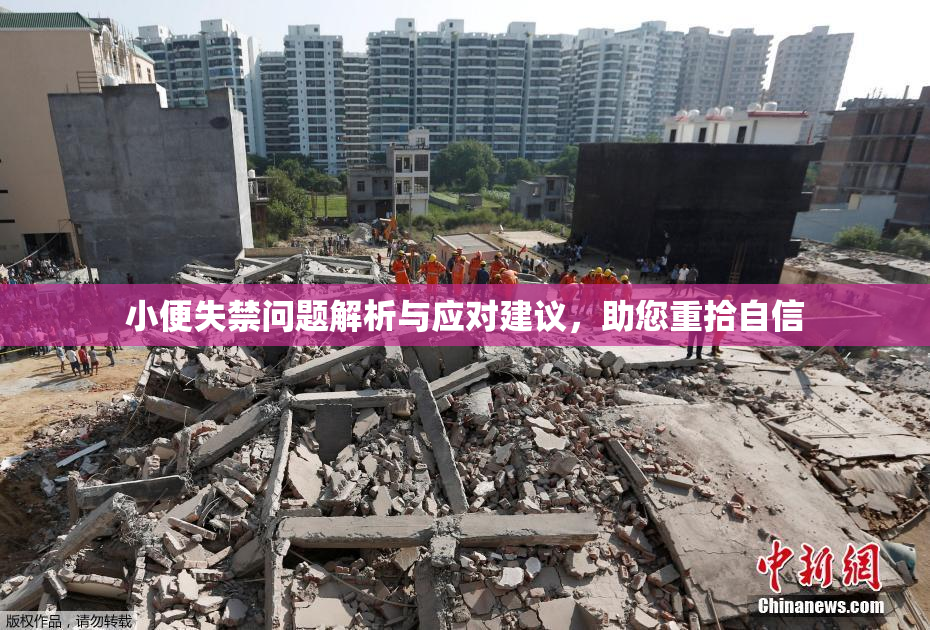 小便失禁问题解析与应对建议，助您重拾自信