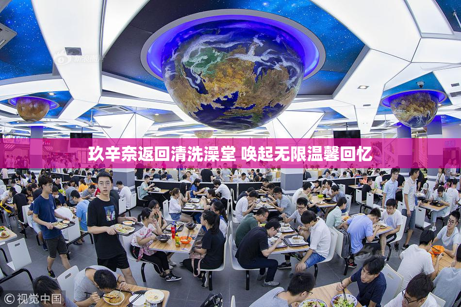 玖辛奈返回清洗澡堂 唤起无限温馨回忆