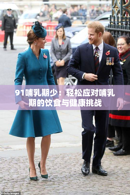 91哺乳期少：轻松应对哺乳期的饮食与健康挑战