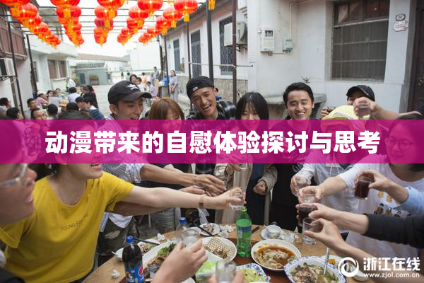 动漫带来的自慰体验探讨与思考
