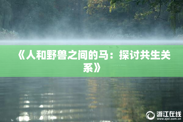 《人和野兽之间的马：探讨共生关系》
